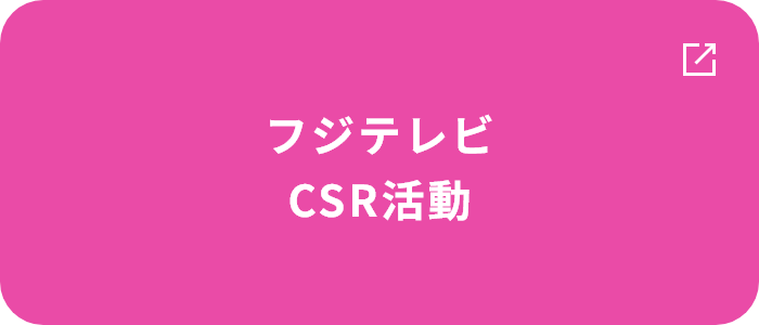 フジテレビCSR活動