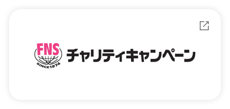 FNSチャリティキャンペーン