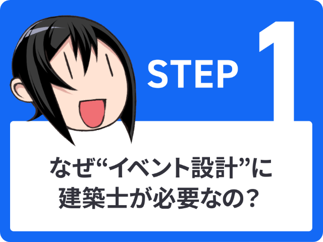 STEP1 なぜ“イベント設計”に建築士が必要なの?