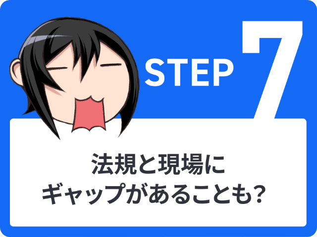 STEP7 法規と現場にギャップがあることも?