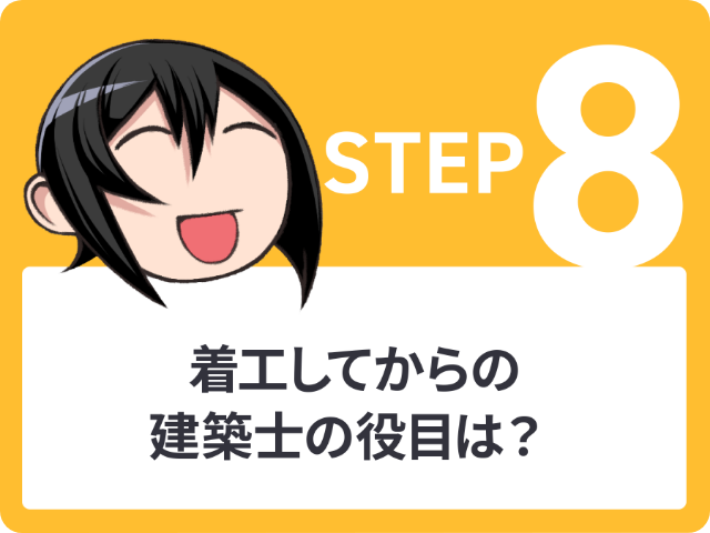 STEP8 着工してからの建築士の役目は?