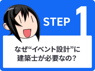 STEP1 なぜ“イベント設計”に建築士が必要なの？