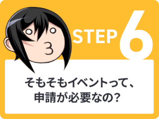 STEP6 そもそもイベントって、申請が必要なの？