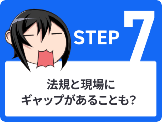 STEP7 法規と現場にギャップがあることも？