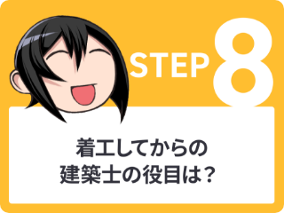 STEP8 着工してからの建築士の役目は？