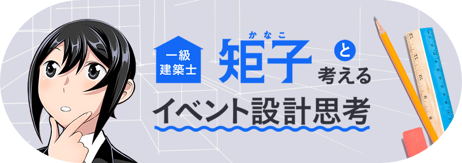 矩子と考えるイベント設計思考