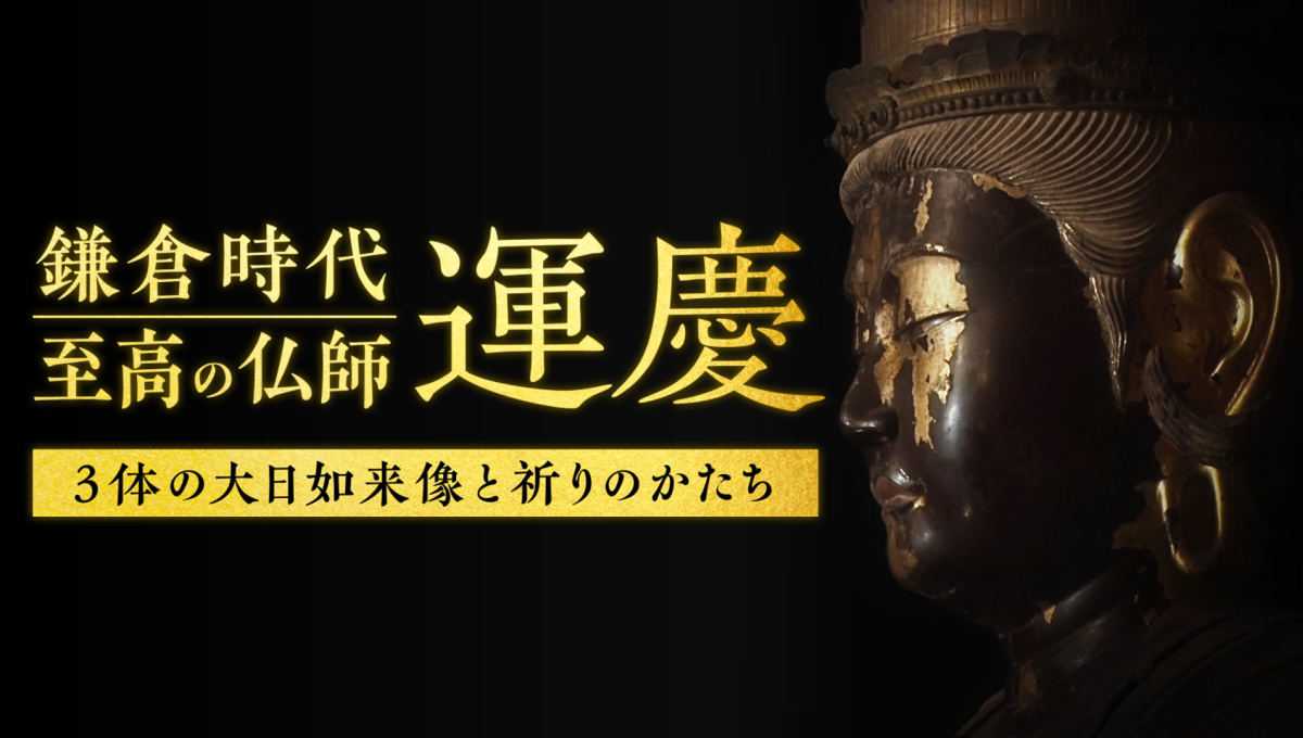 鎌倉時代 至高の仏師 運慶／BSフジ