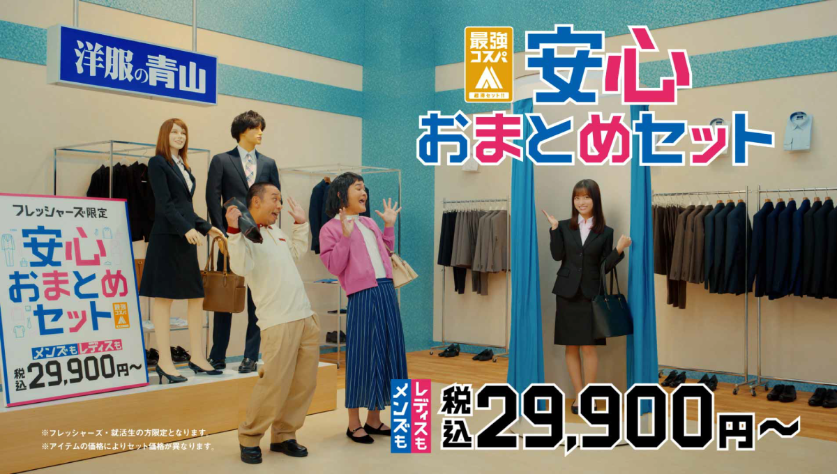 洋服の青山フレッシャーズ「安心おまとめセット」篇/CM