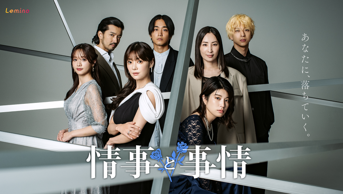 情事と事情/Lemino